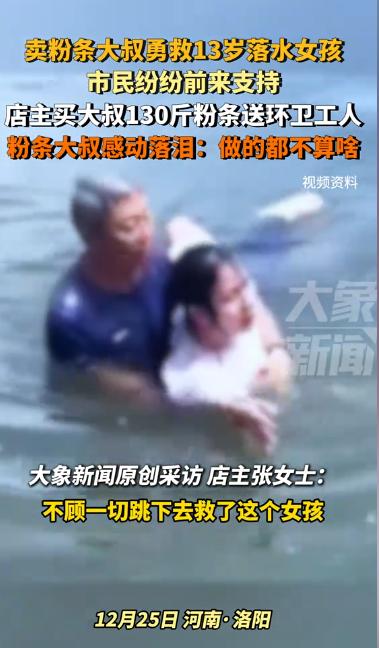2024年12月25日，河南洛阳，一卖粉条的大叔勇救13岁落水女孩，肚子却被河里