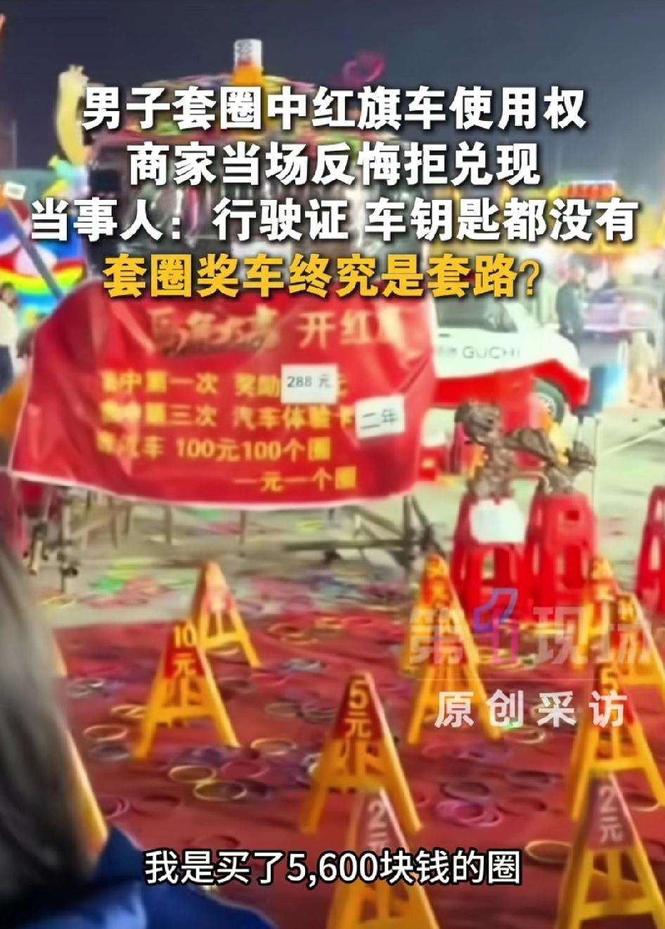 摆不起就别摆！山东曲阜一夜市，男子花5600元玩套圈，按商家明码规则稳稳套中3次