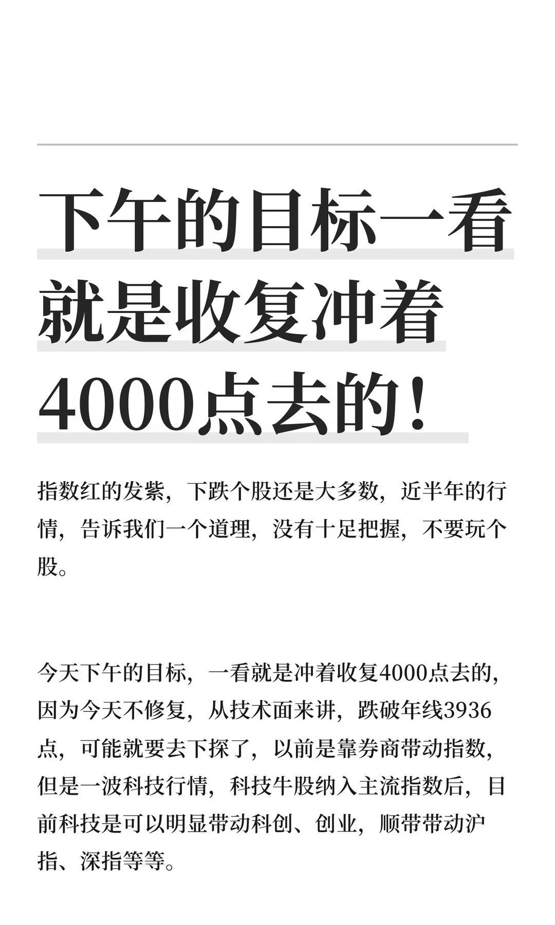 下午的目标一看就是收复冲着4000点去的！