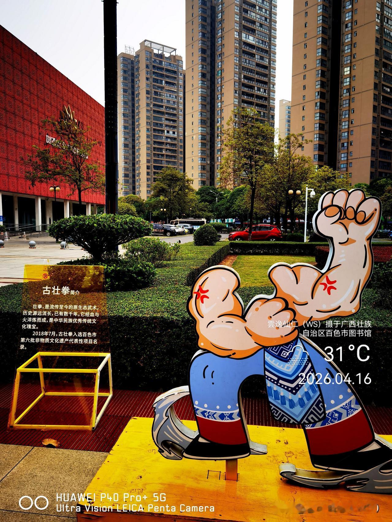 旅居生活记录（9492）广西壮族自治区百色市（177）图书馆我2：古壮拳、瓦氏阵