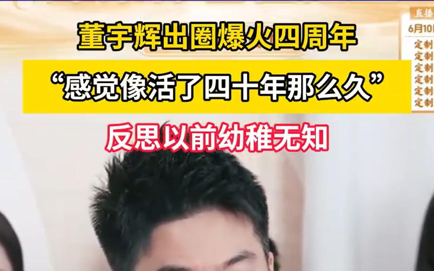 董宇辉的爆火经历给你哪些启发？说实话，董宇辉刚火那会儿，我第一反应是：这人能火多