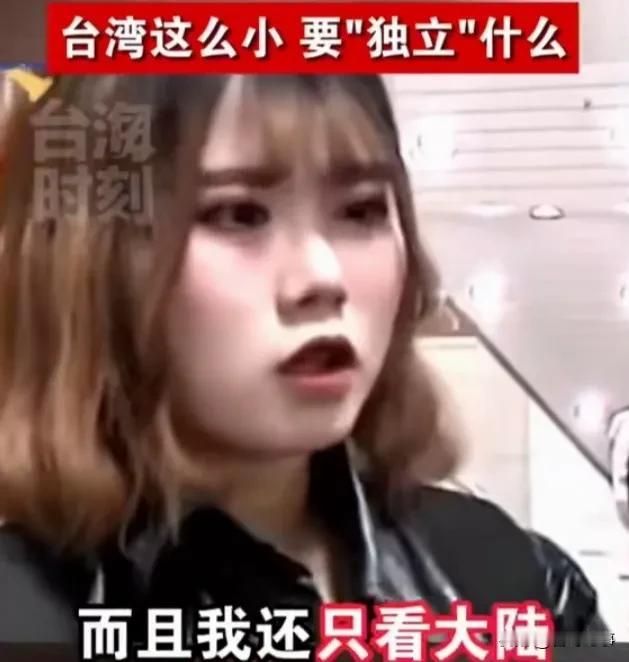 台湾小姐姐，我不喜欢“台独”，台湾这么小要“独立”什么？
   一台湾小姐姐在街