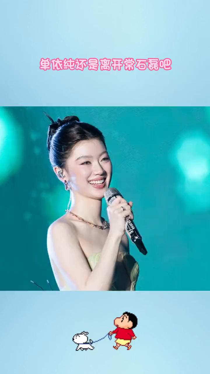 单依纯还是离开常石磊吧。
单依纯被坑惨了，她在歌手最新一期唱思恋是一种病，结果被