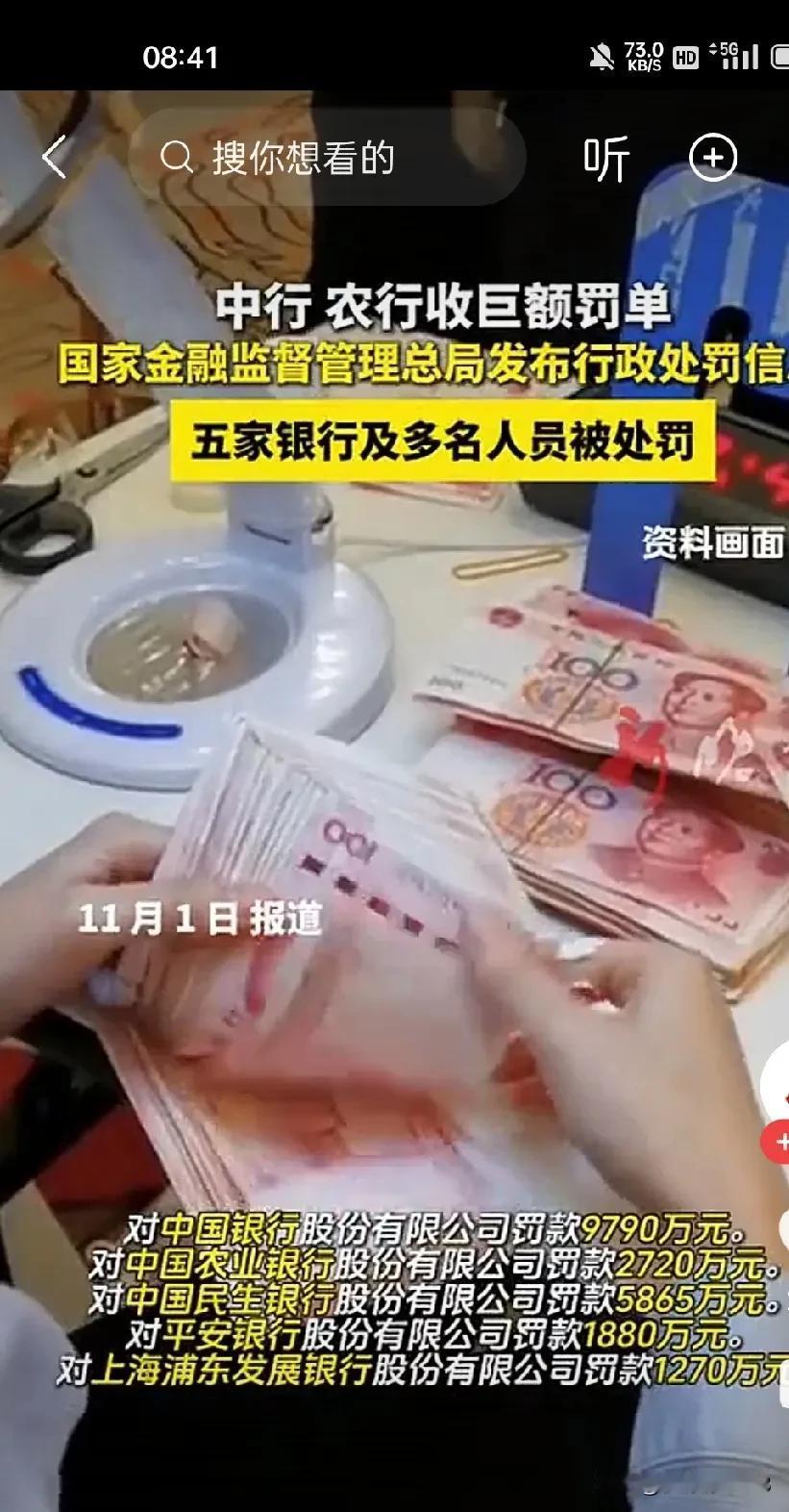 中国银行被罚款9000多万，
看清楚了，罚的不止他一家，
还有农业银行、平安银行