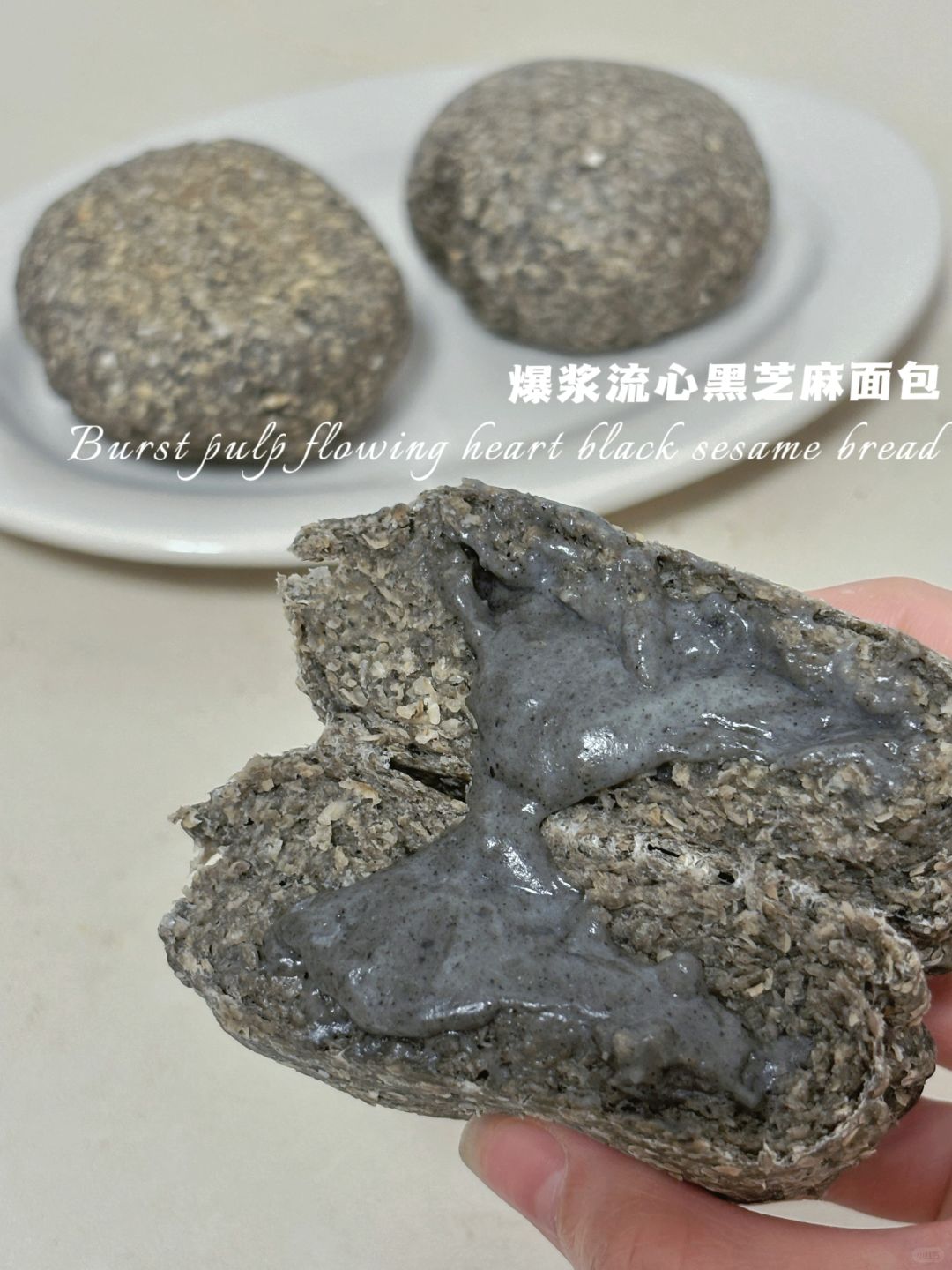 🔥0糖油无面粉‼️爆浆黑芝麻面包‼️附流心馅