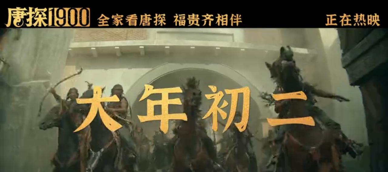 都给我去看《唐探1900》！
宝子们，春节档还没看《唐探1900》的话，就真的亏