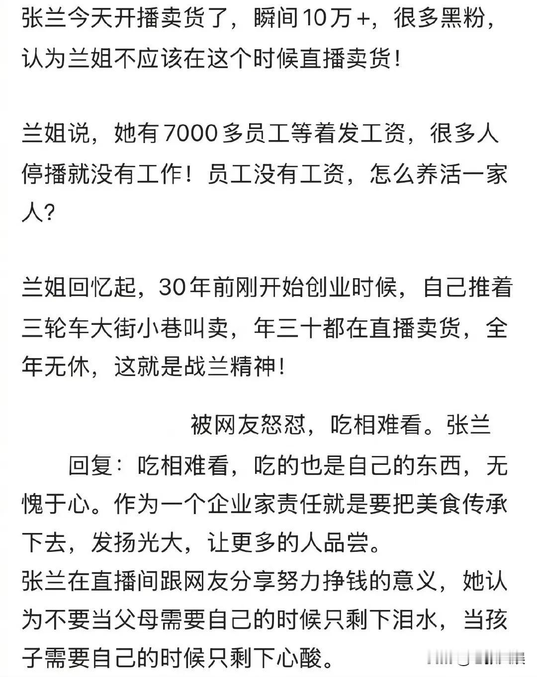 张兰恢复直播卖货，哽咽回应吃相难看争议，要为员工考虑，辛苦赚来的钱，吃相好看难看