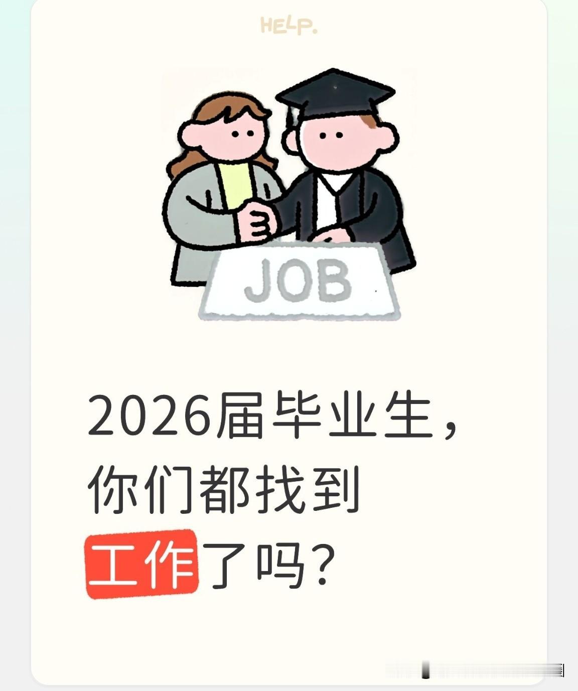 2026届的毕业生们，你们都找到工作了吗？

2026届一千二百多万大学毕业生已