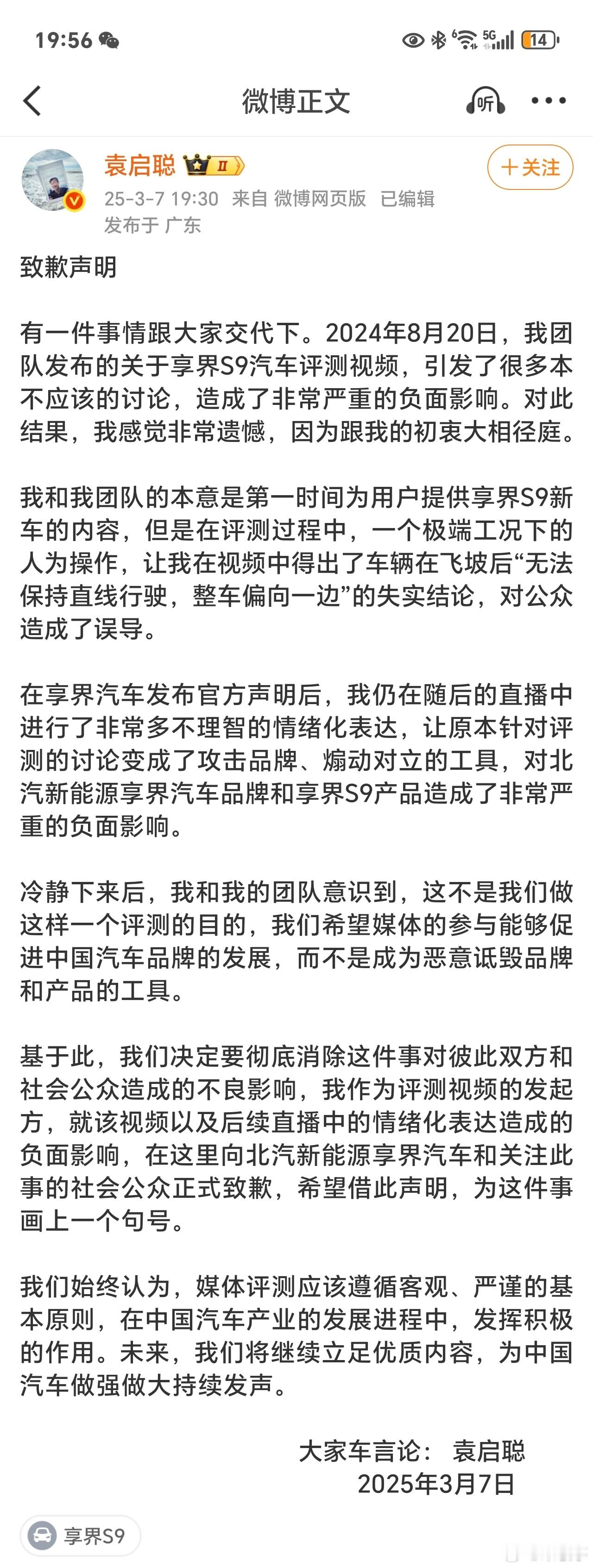 袁启聪对享界S9飞坡评测的致歉声明来了！评测是一个极端工况下的人为操作，对公众造