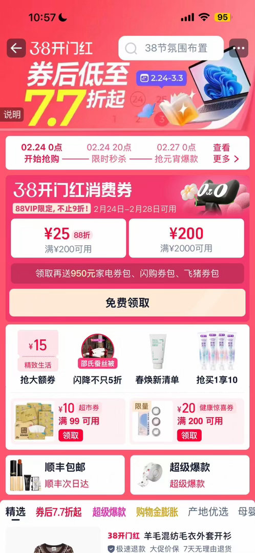 上淘宝开工淘个好彩头开工焕新淘彩头，天猫【38开门红】就位！官方立减8.8折起，