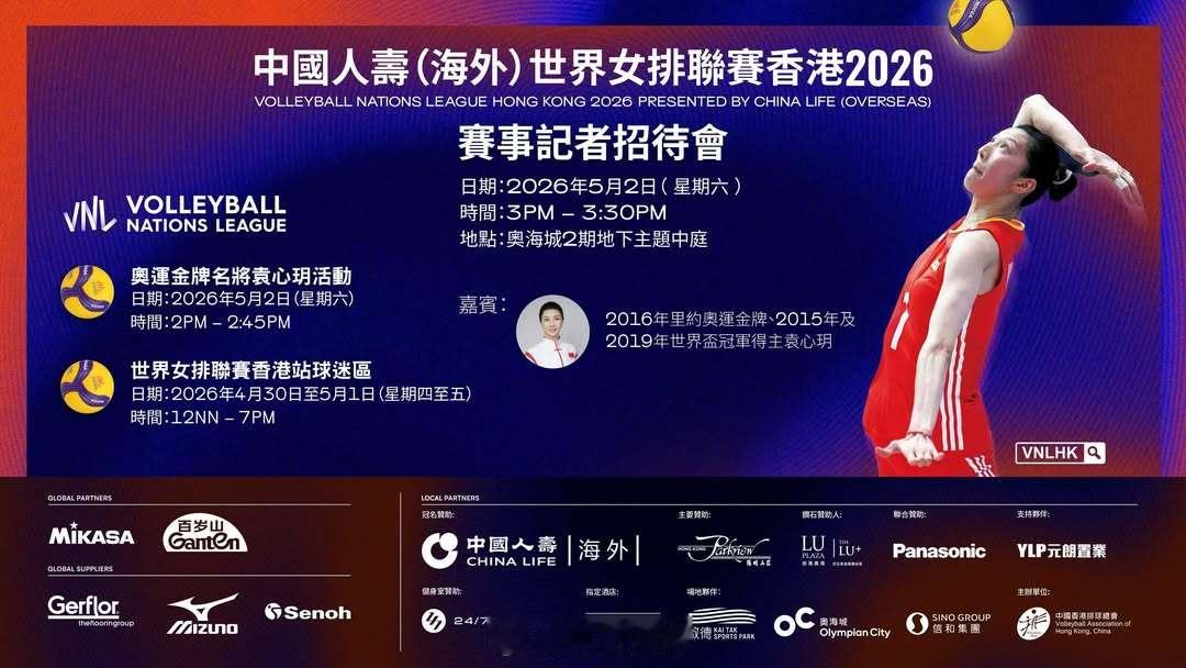 5月2日下午，2026世界女排联赛 香港站赛事宣传日活动将在奥海城2期地下主题中