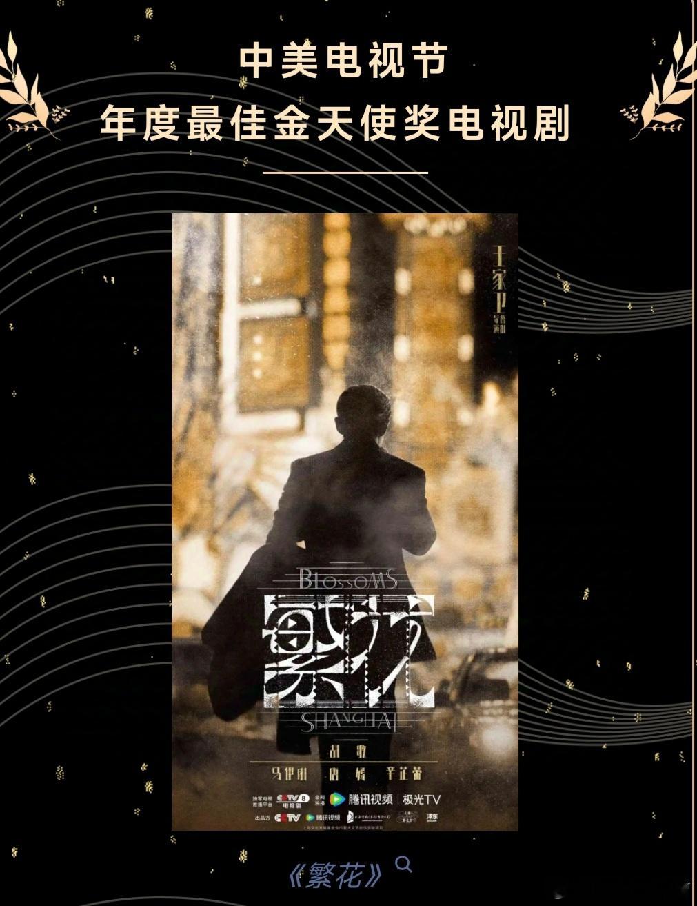 《繁花》获得2024年第二十届中美电视节——年度最佳金天使奖电视剧！所有荣誉汪小