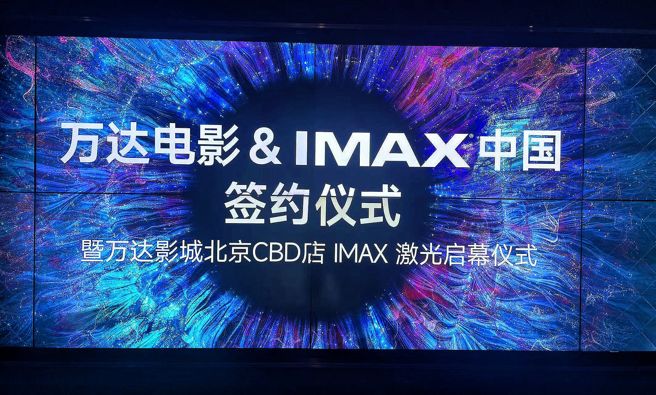 来参加万达影城北京CBD店IMAX激光启幕仪式，见证焕新升级。图3的小礼物是由I