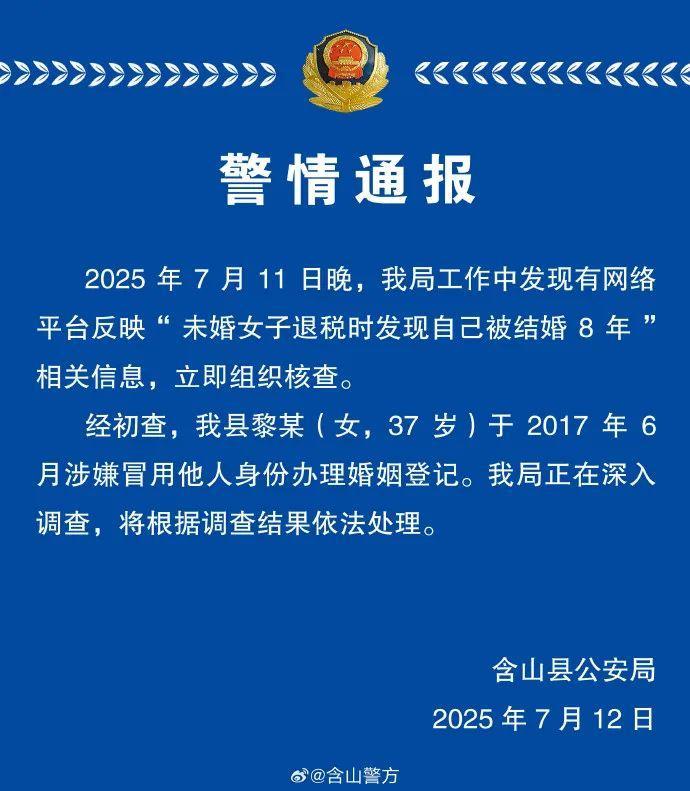 【警方通报#未婚女子退税发现自己被结婚8年#】含山县公安局12日发布警情通报：2