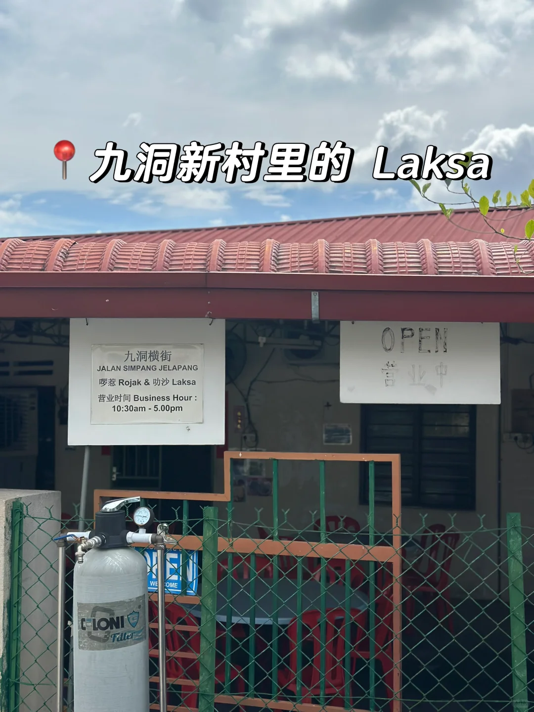 新村里的美食 【九洞】