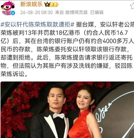 8月20日，台媒报道陈荣炼在监狱里委托安以轩帮他取钱，他在台湾的银行账户还有40