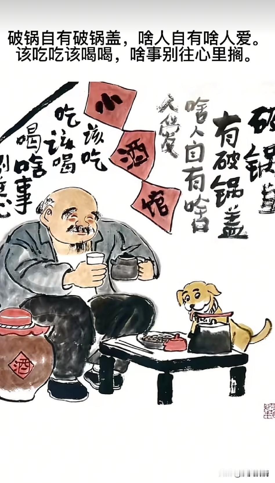 《破锅破盖，痴人痴爱；随缘饮啄，适意度日》

天运有循环，万物各附依。
破釜得敝