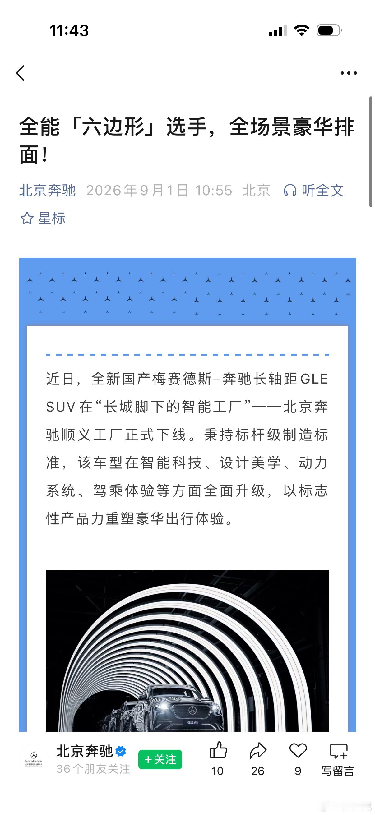 奔驰GLE 长轴距国产版 下线2026年奔驰的重磅产品来了  ​​​