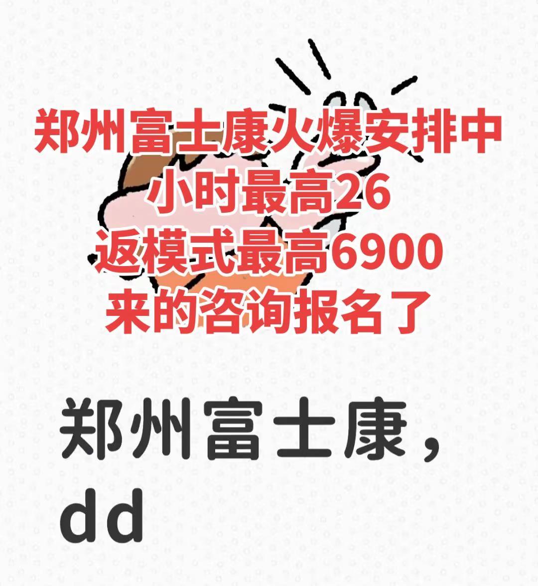 郑州富士康火爆安排中，来的咨询报名了。郑州富士康火爆安排中，来的咨询报名了新乡 
