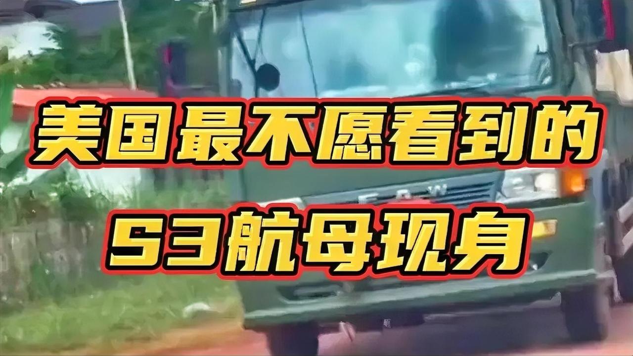 “美国最不愿看到的S3航母现身！”🚢💥