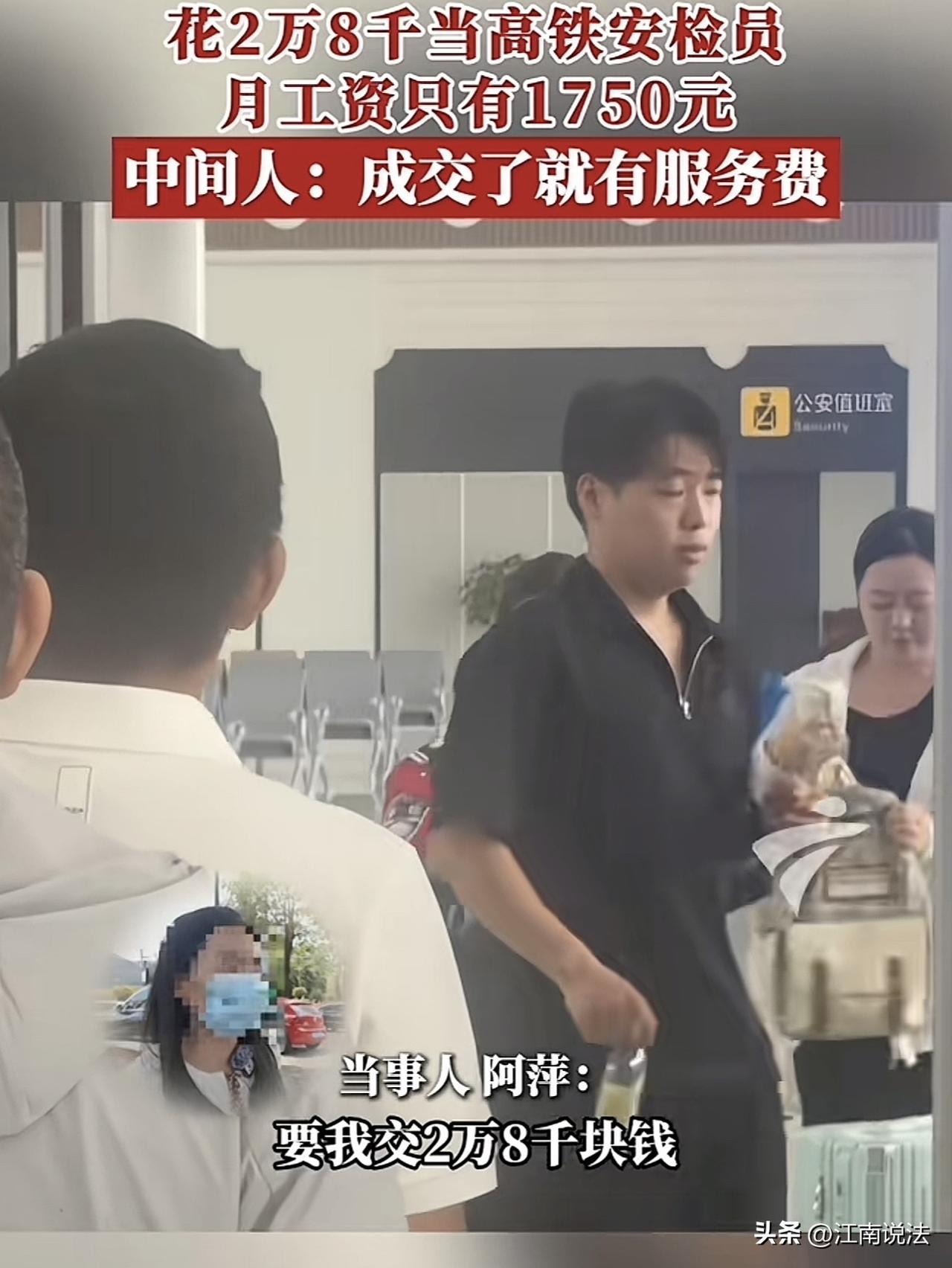 “太离谱！”广东，一女子找中介，花28000元进高铁站当安检员，本以为拿到了高薪