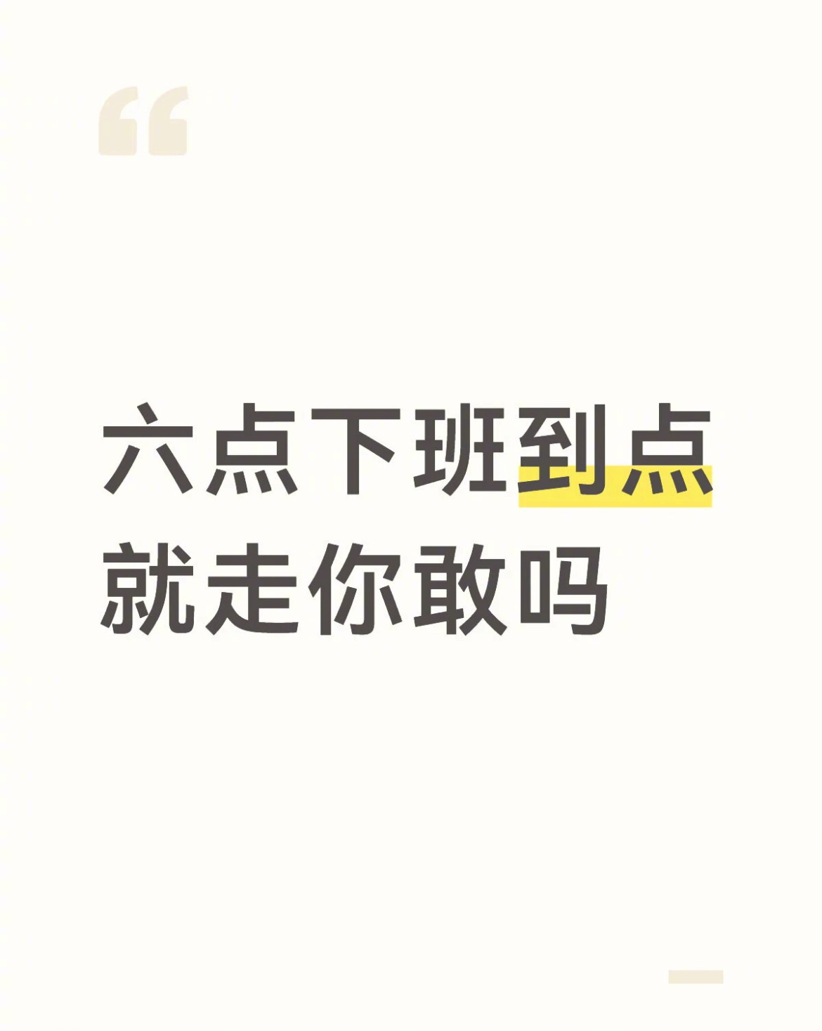 六点下班到点就走你敢吗？ 