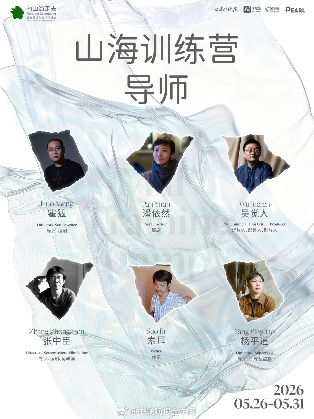 2026山海训练营导师正式官宣，他们是导演、编剧、制片人霍猛，编剧潘依然，作家索