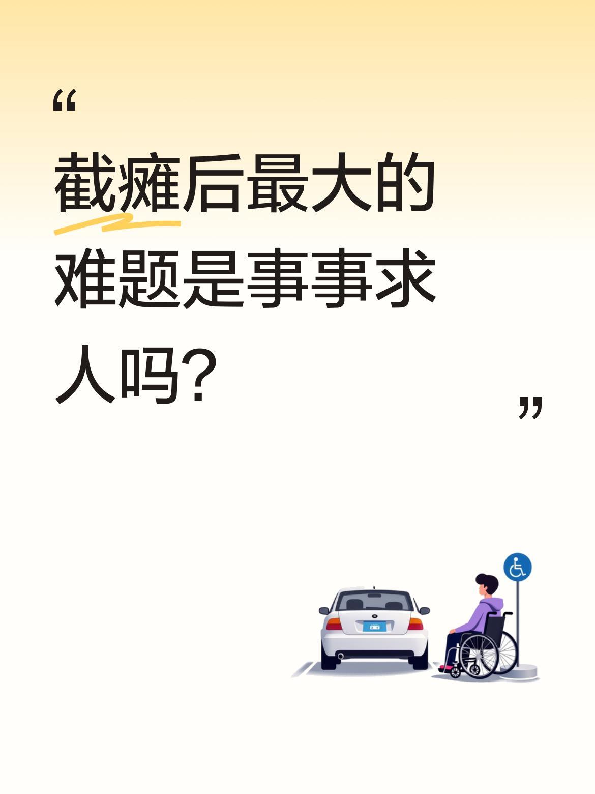 截瘫后最大的难题是事事求人吗？
有位朋友分享，自从用了外骨骼机器，生活有了新变化