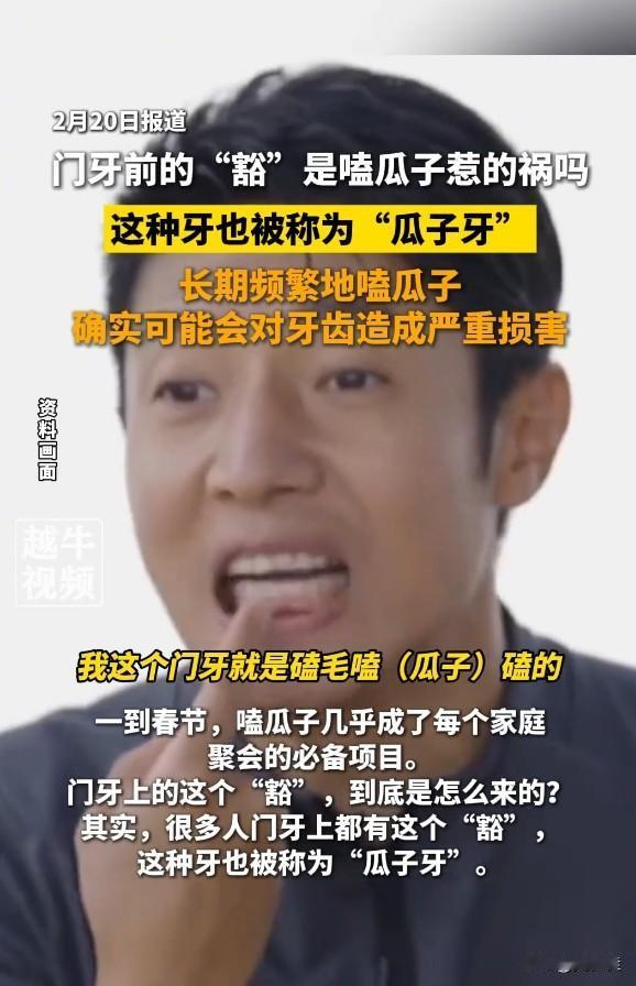 春节嗑瓜子，那叫一个香。可你有没有发现，自己门牙上悄悄多了个小“豁口”？别以为这