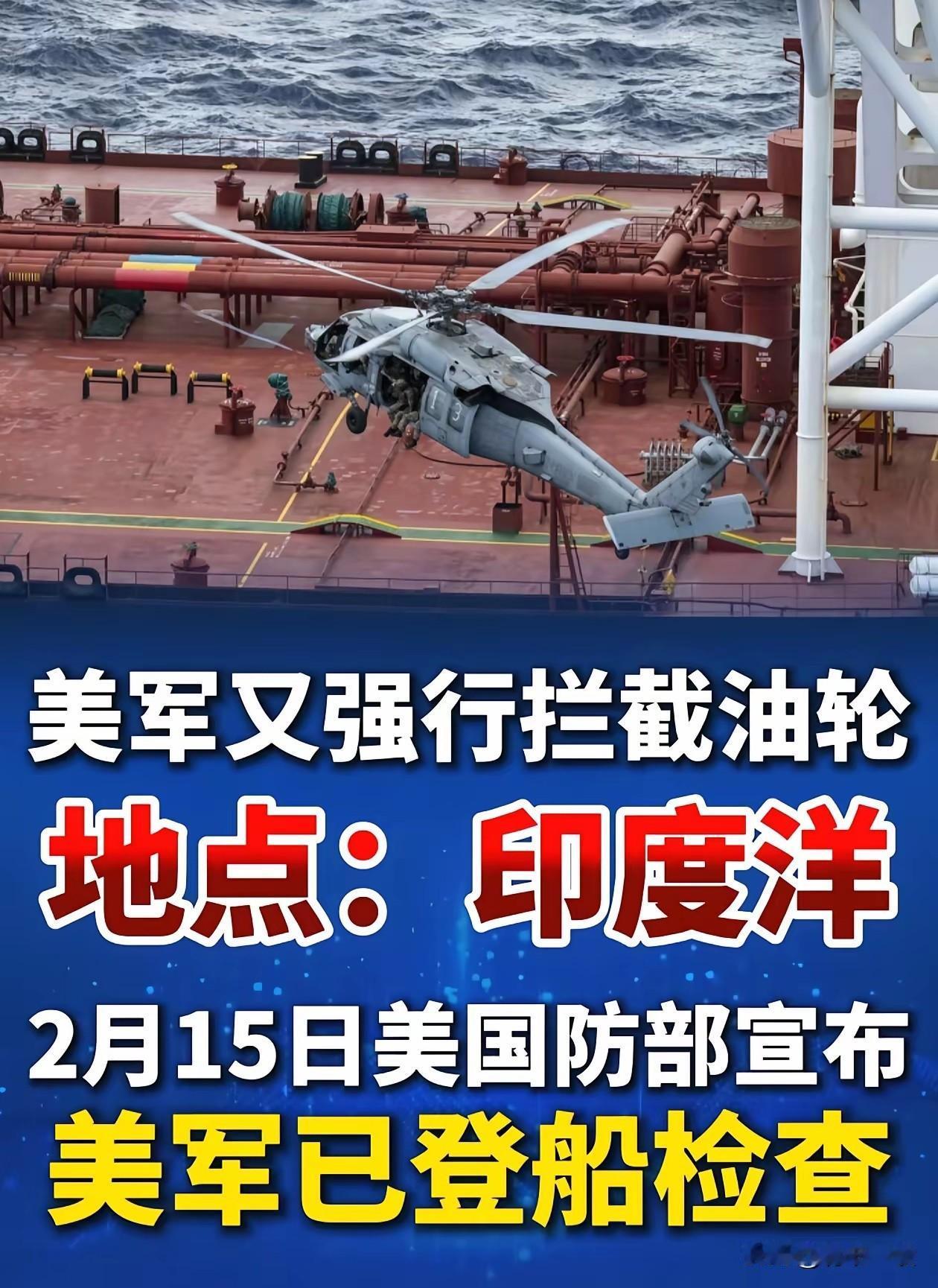 大年除夕还在抢油！
美国已沦为真正的加勒比海盗，太嚣张了！

大年除夕，美军从加