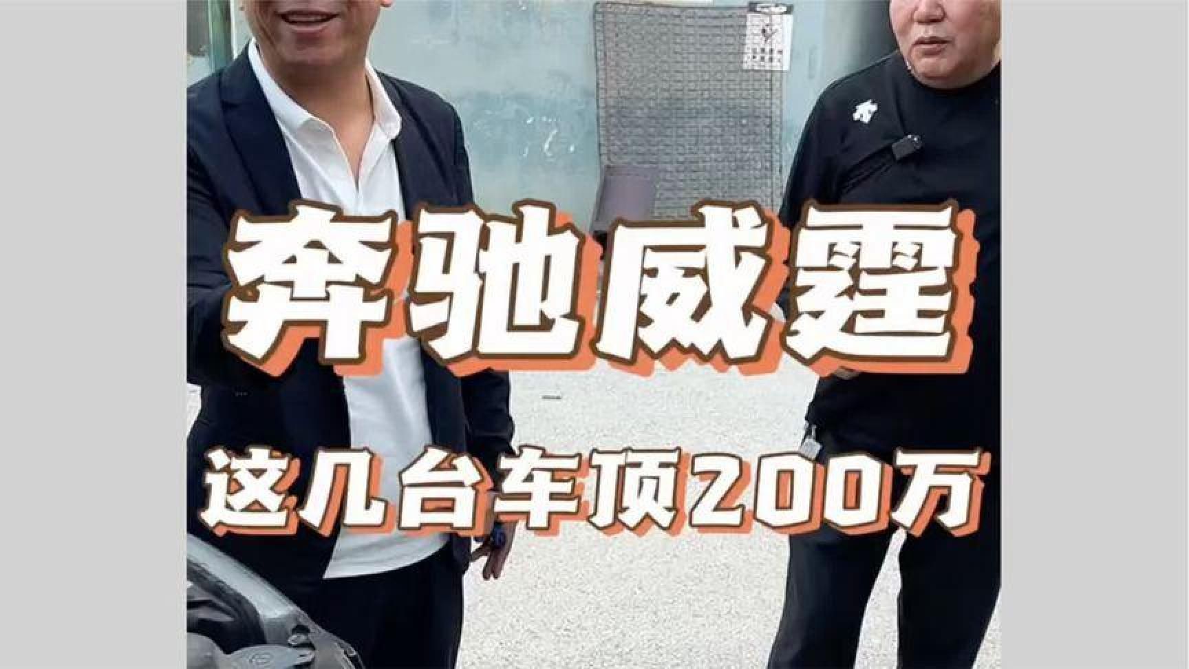 奔驰威霆这几台车大哥得赔多少呀#二手车#收车实录#奔驰威霆