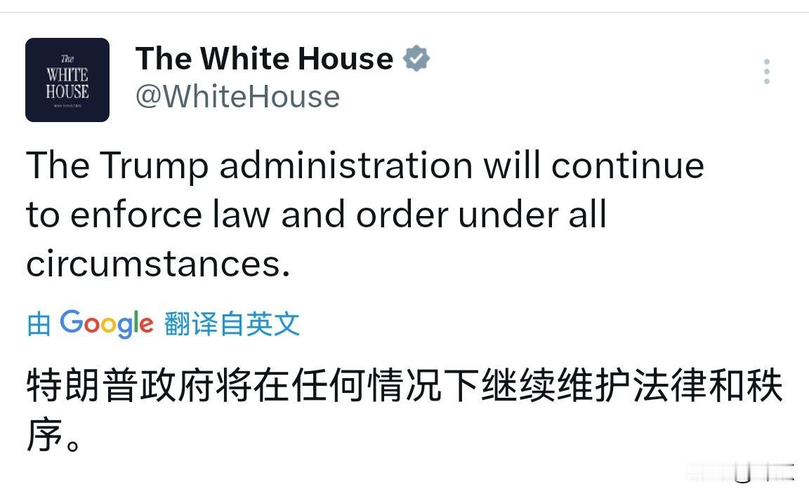 白宫：特朗普政府将在任何情况下继续维护法律和秩序。

白宫的官方账号转发的是美国