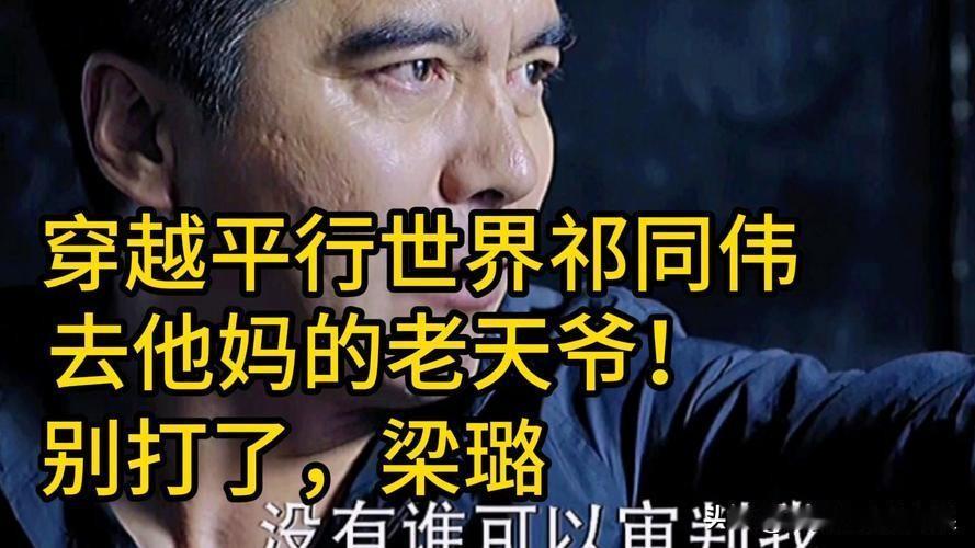 人民的名义里梁璐折辱祁同伟完全是因为自己的心结，是梁璐的报复，祁同伟的爱情，其实