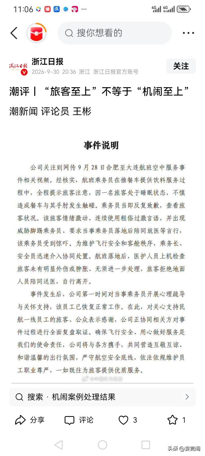 航班冲突：比个案本身更值得警惕的，是媒体的标签化。
 
官媒那句“旅客至上不等于