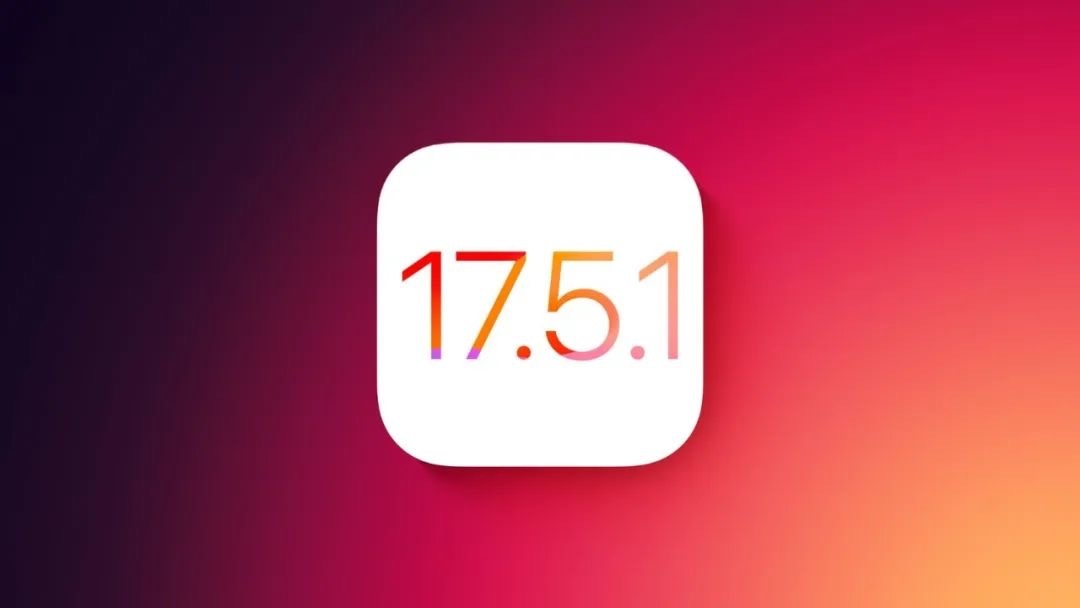闲聊一下，更新了iOS17.5.1正式版的朋友这几天的使用体验如何？还有没有遇到