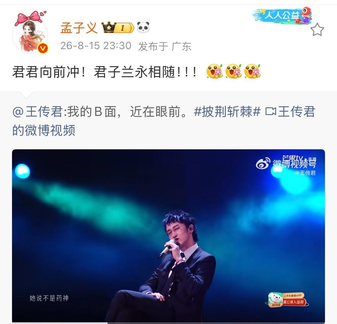 孟子义来给哥哥王传君宣传披哥了，君君向前冲，君子兰永相随！！！孟子义宣传王传君披