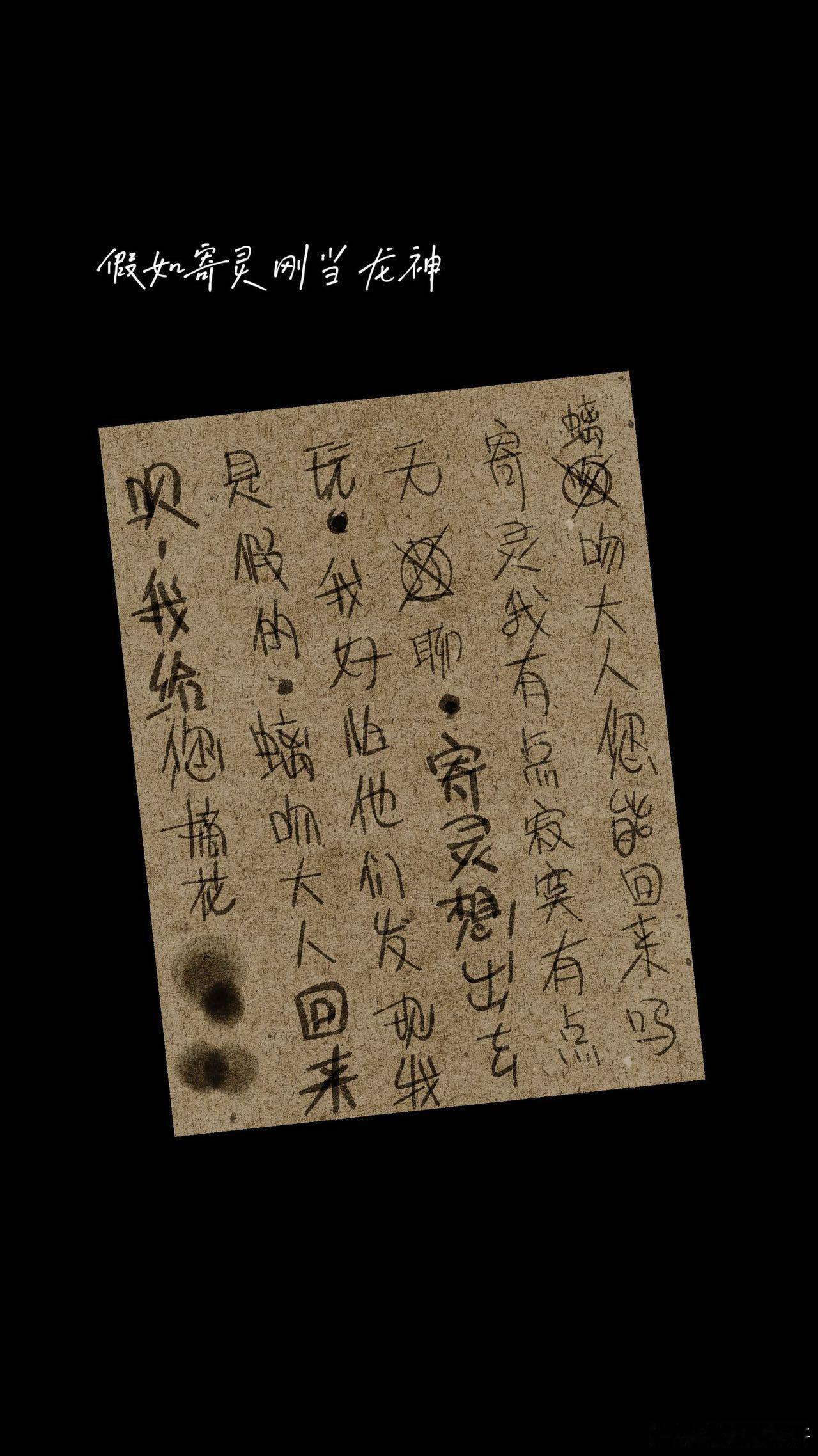 田嘉瑞寄灵的信能不能给田嘉瑞一些不虐的剧本呢，看到寄灵的信更是哭的稀里哗啦，粉丝