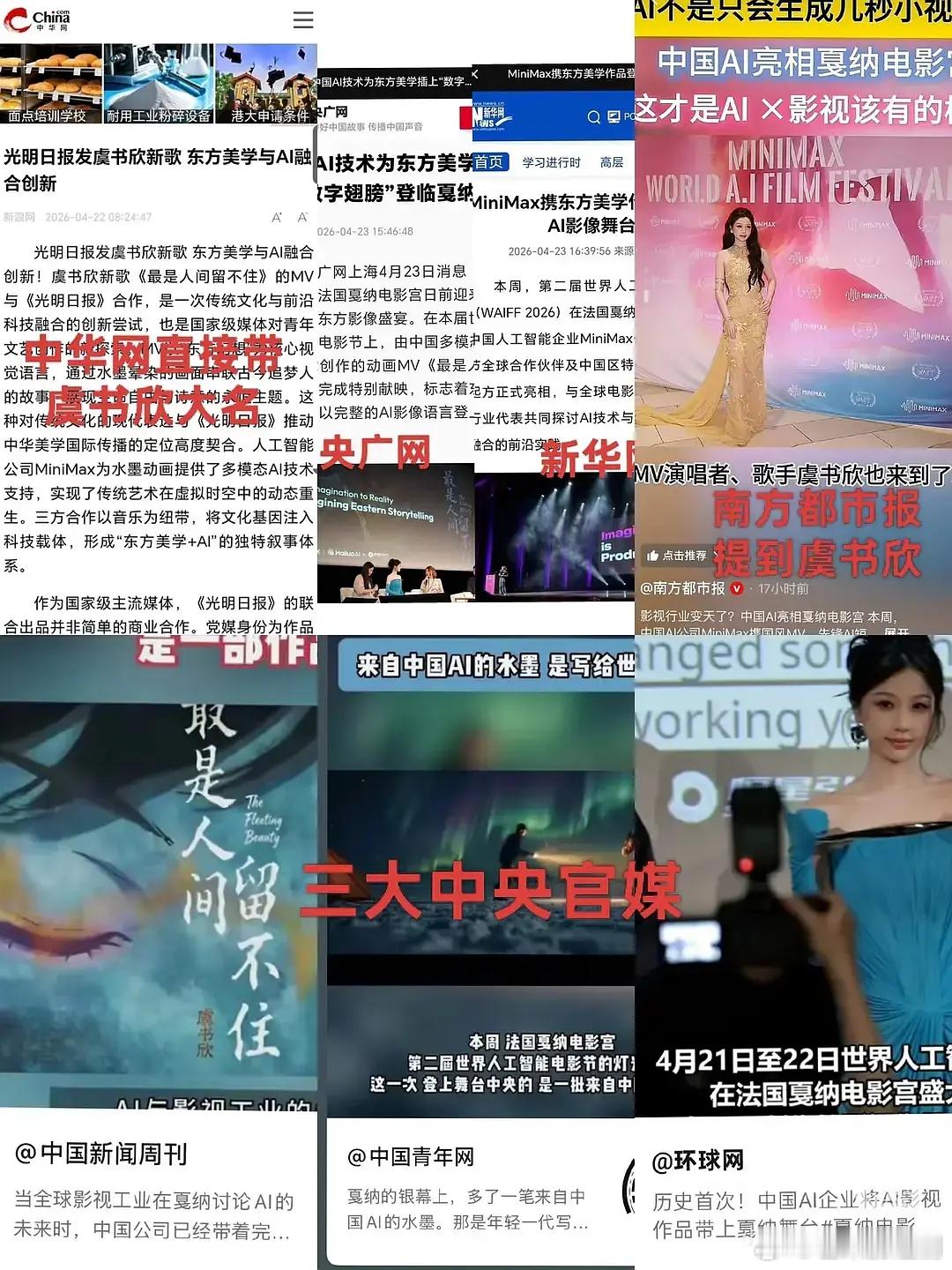 多个央媒赞扬虞书欣戛纳AI电影节，每次都能触底反弹此女气运不容小觑！ 