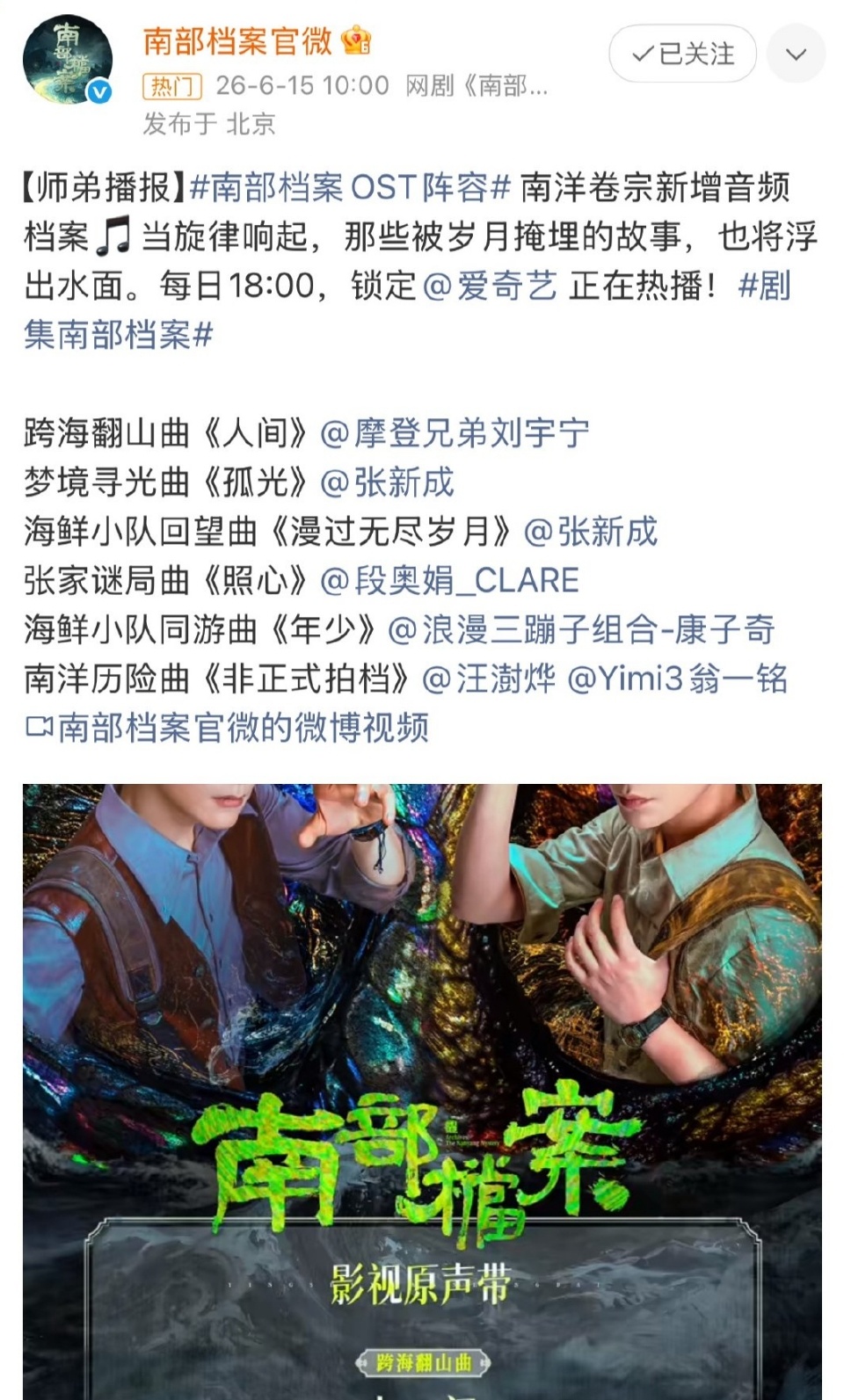 南部档案OST阵容歌声贴合角色，听得出满满的用心 