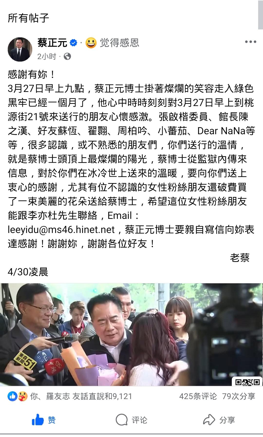 蔡正元更新脸书寻人！

蔡正元入狱月余，脸书发文寻人谢恩，点名感谢的全是素人朋友
