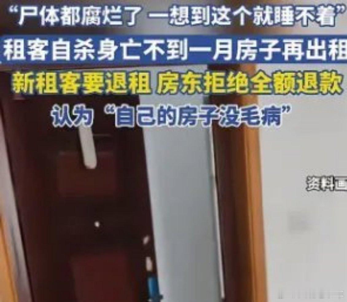 租客自杀不到一月房子再次出租 其实房东也是“倒霉蛋”租客自杀，房东其实是最倒霉的
