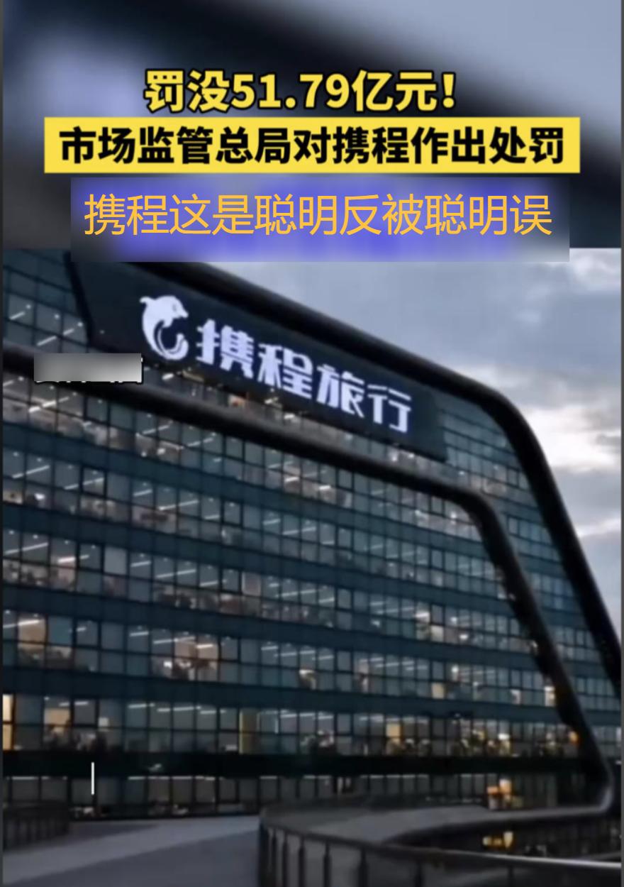算法被携程玩得神乎其神，这次被罚50多亿元，一点也不冤！

携程的高层老总们真的