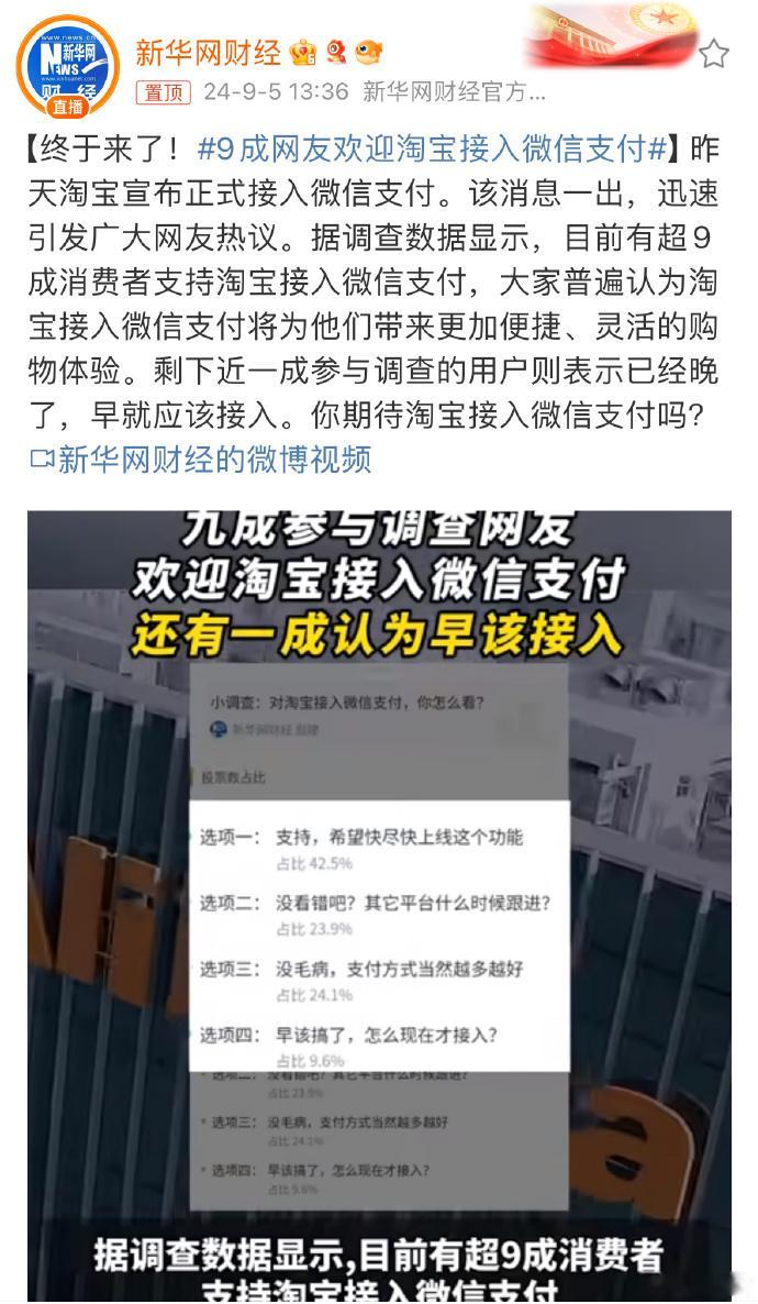 #9成网友欢迎淘宝接入微信支付# 也不知道是哪个调查机构弄出来的数据？总感觉是智