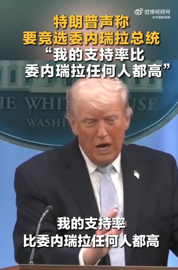 美国总统特朗普最新发声

特朗普声称要竞选委内瑞拉总统：“我的支持率比委内瑞拉任