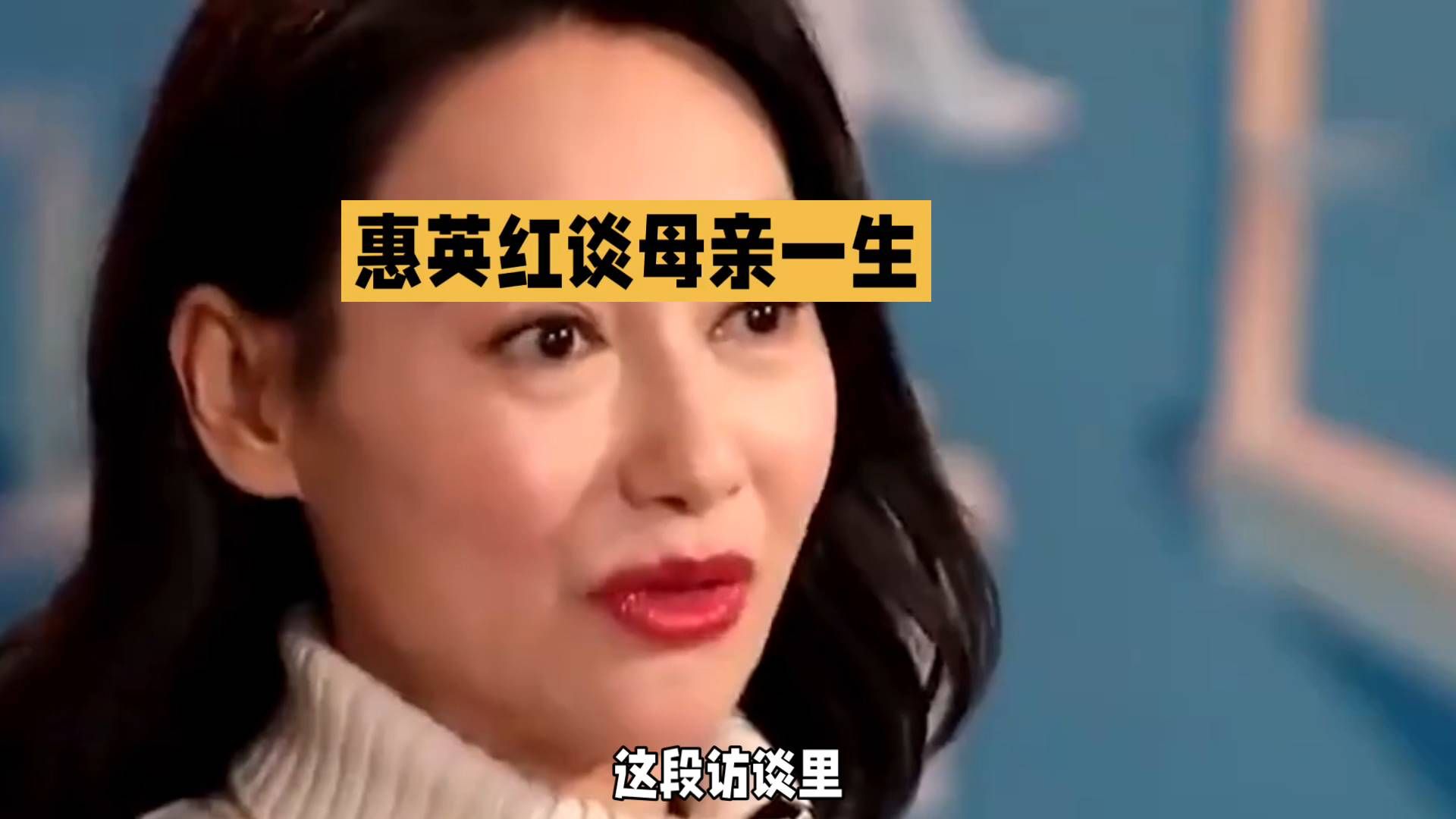 惠英红与母亲的一世情深：独家专访揭秘