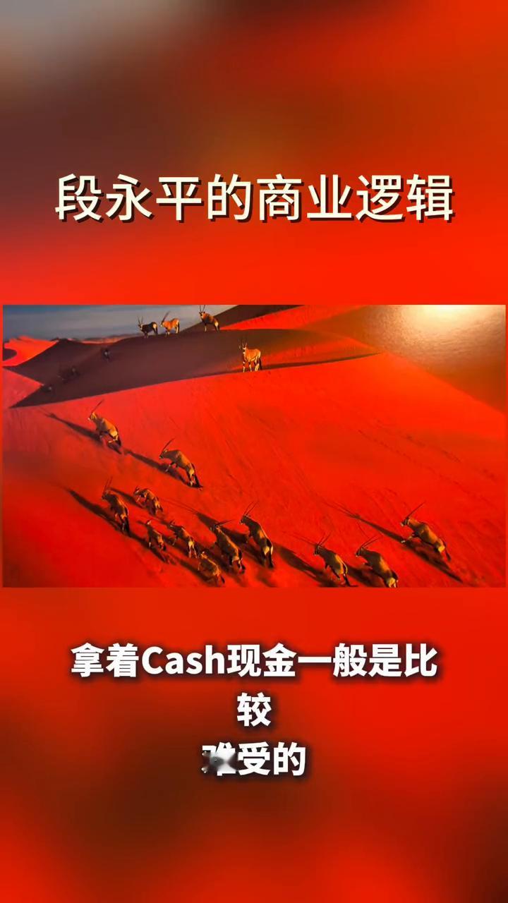 段永平的商业逻辑。
好公司不要轻易卖的一个很重要的原因是卖了以后换什么，拿着Ca