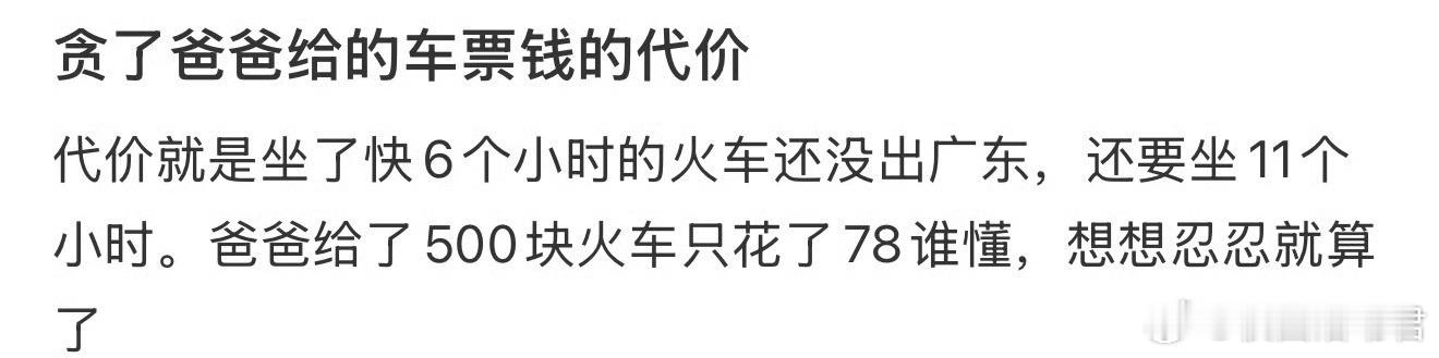 贪了爸爸给的车票钱的代价 ​ ​​​