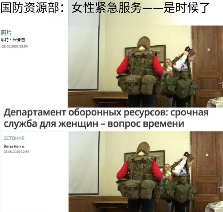 网传爱沙尼亚考虑征召女兵。
奇怪吗？
我觉得不奇怪，冷知识：
爱沙尼亚人口不到1