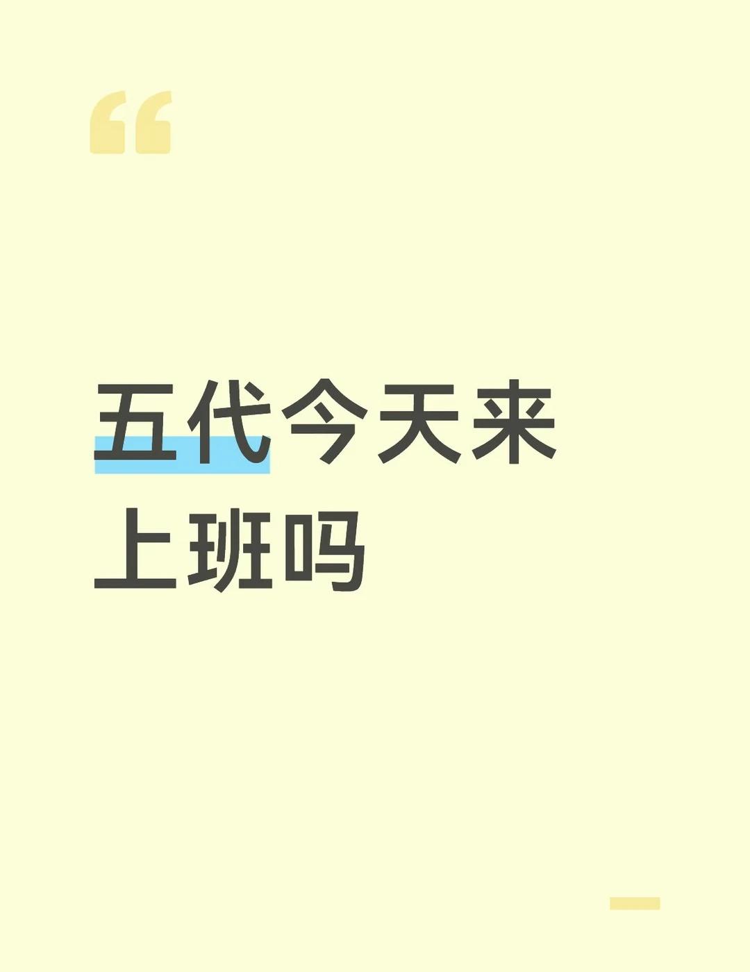 五代今天来上班吗
TF五代
