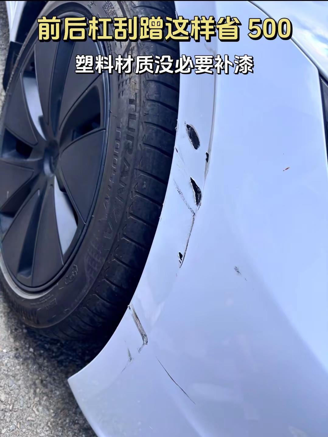 前后杠刮蹭这样省 500。前后杠为塑料材质，也是经常会刮蹭的地方，不修也不会生锈